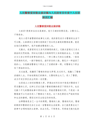 人民警察爱岗敬业演讲稿与人民陪审员年度个人任职演说汇编