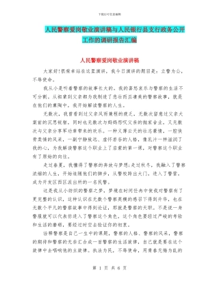 人民警察爱岗敬业演讲稿与人民银行县支行政务公开工作的调研报告汇编