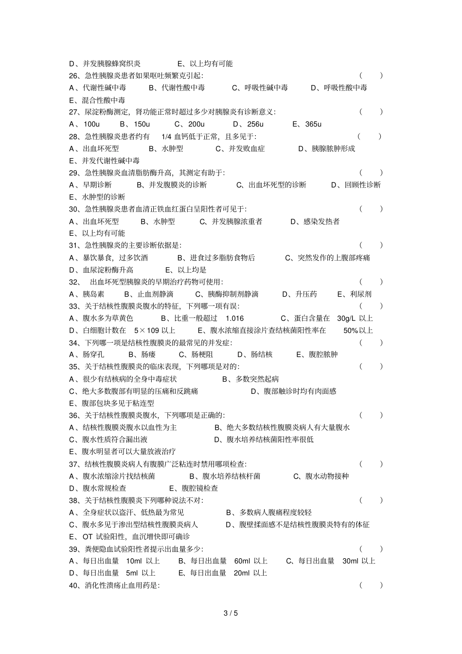 临床医师三基考试_第3页