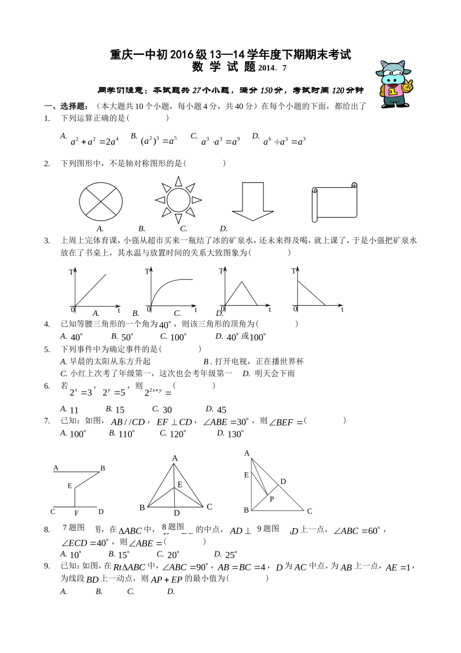 【全国百强校】重庆市重庆一中2013-2014学年七年级下学期期末考试数学试题_第1页