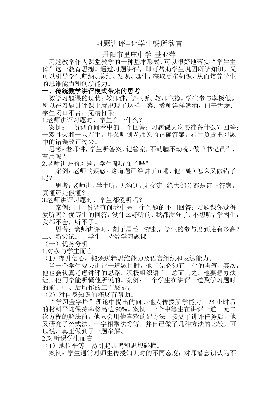 习题讲评--让学生畅所欲言丹阳市里庄中学基亚萍_第1页