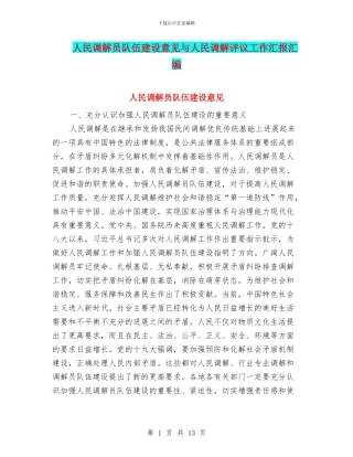 人民调解员队伍建设意见与人民调解评议工作汇报汇编