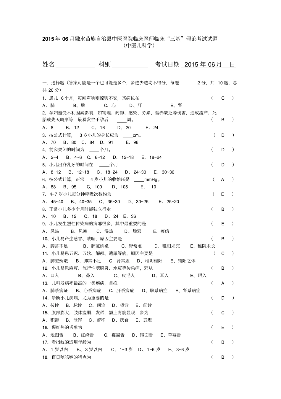 临床医师临床三基理论考试试题中医儿科学汇总_第1页
