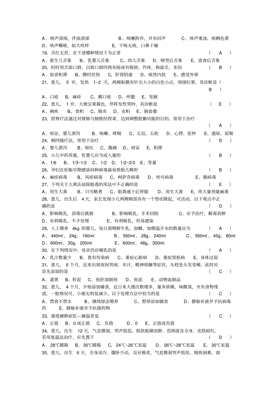 临床医师临床三基理论考试试题中医儿科学汇总_第2页