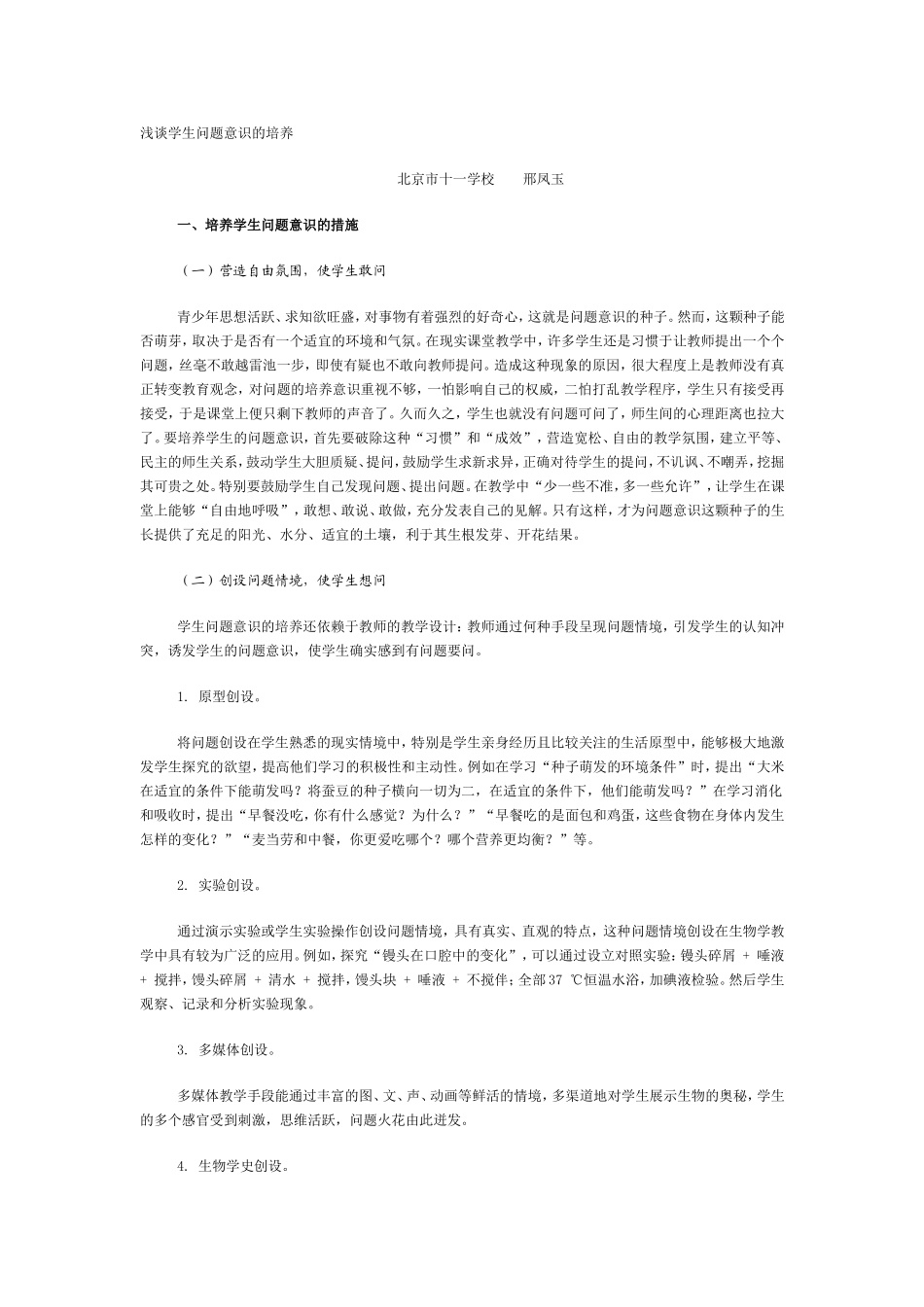 浅谈学生问题意识的培养_第1页