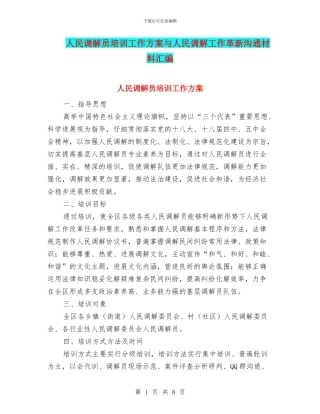 人民调解员培训工作方案与人民调解工作革新交流材料汇编