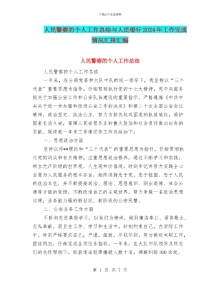 人民警察的个人工作总结与人民银行2024年工作完成情况汇报汇编