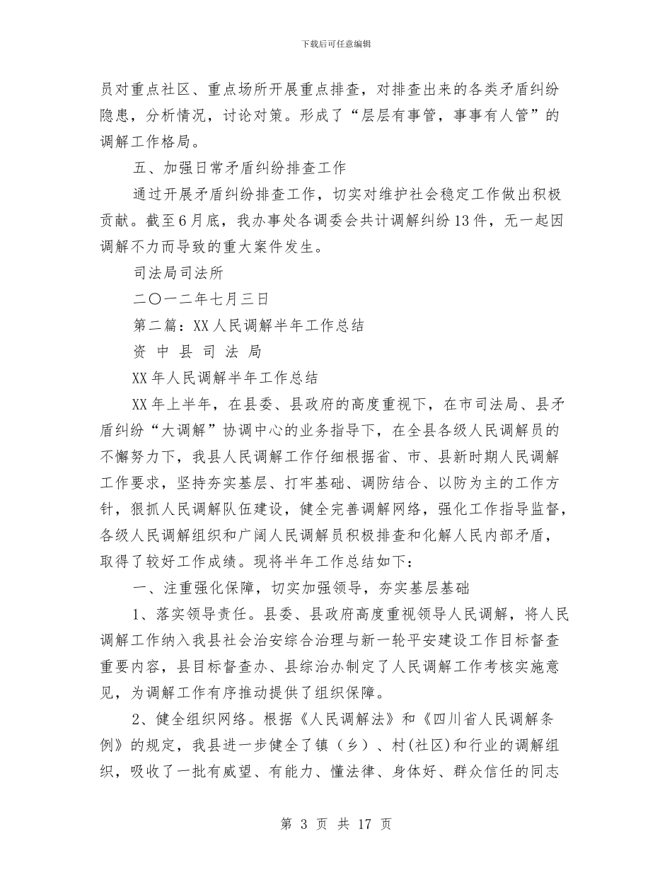 人民调解半年工作总结与人民调解评议工作汇报汇编_第3页