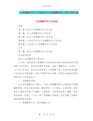 人民调解半年工作总结与人民调解评议工作汇报汇编