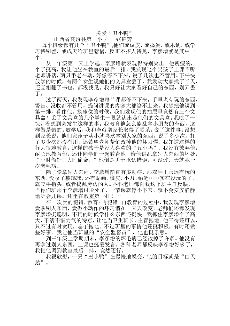 关爱“丑小鸭”_第1页