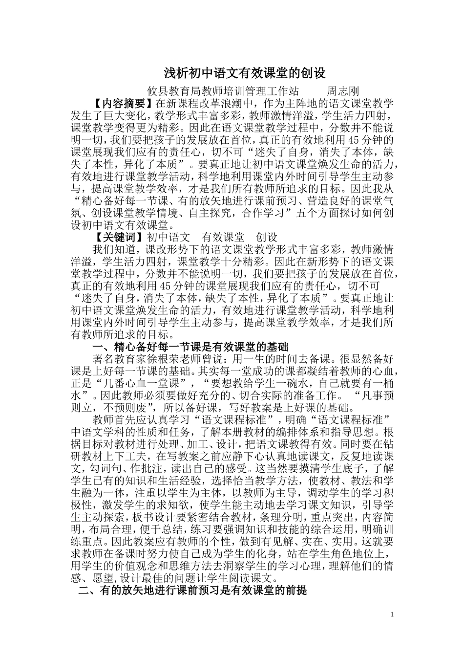 浅析初中语文有效课堂的创设_第1页