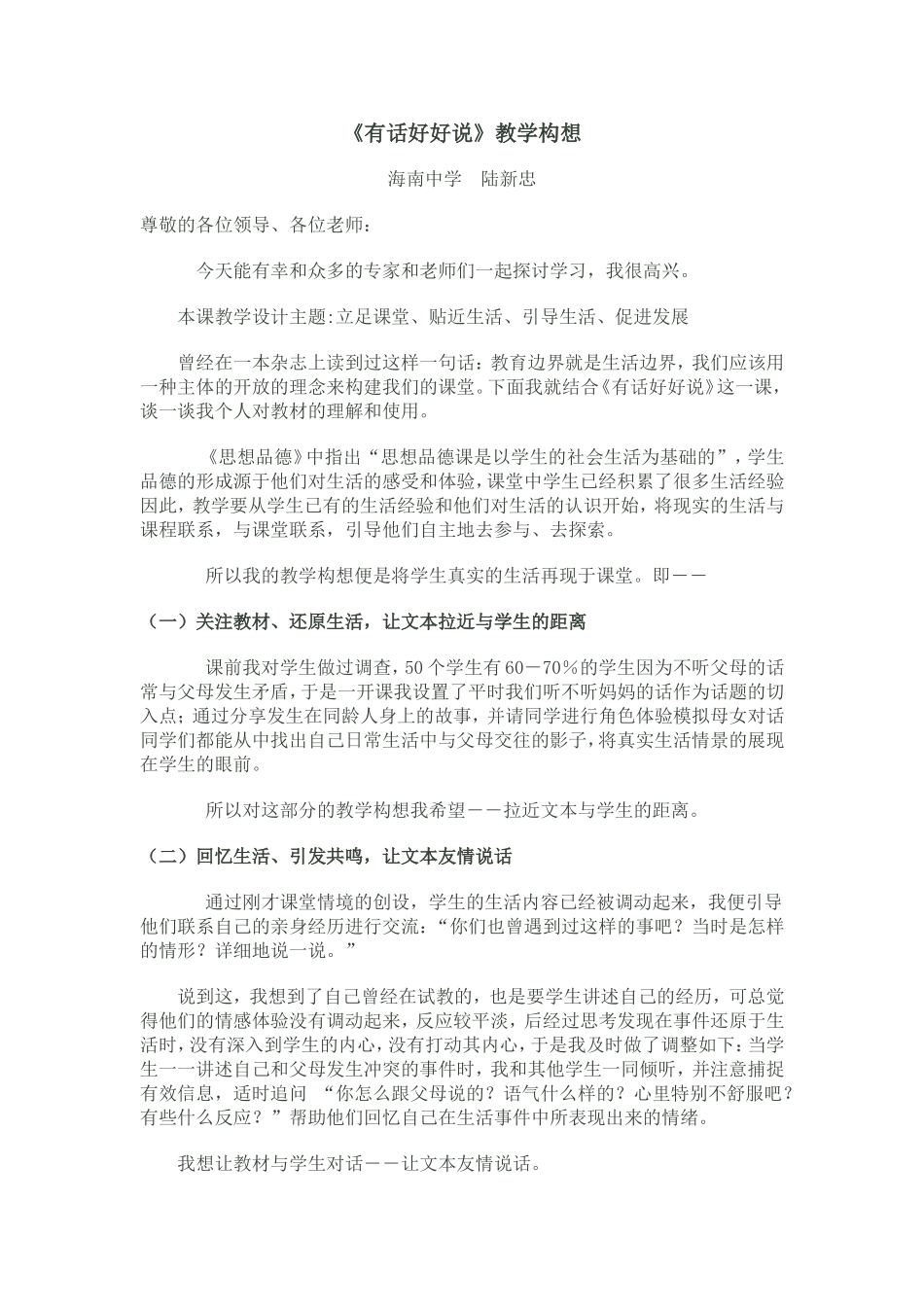《有话好好说》教学构想_第1页
