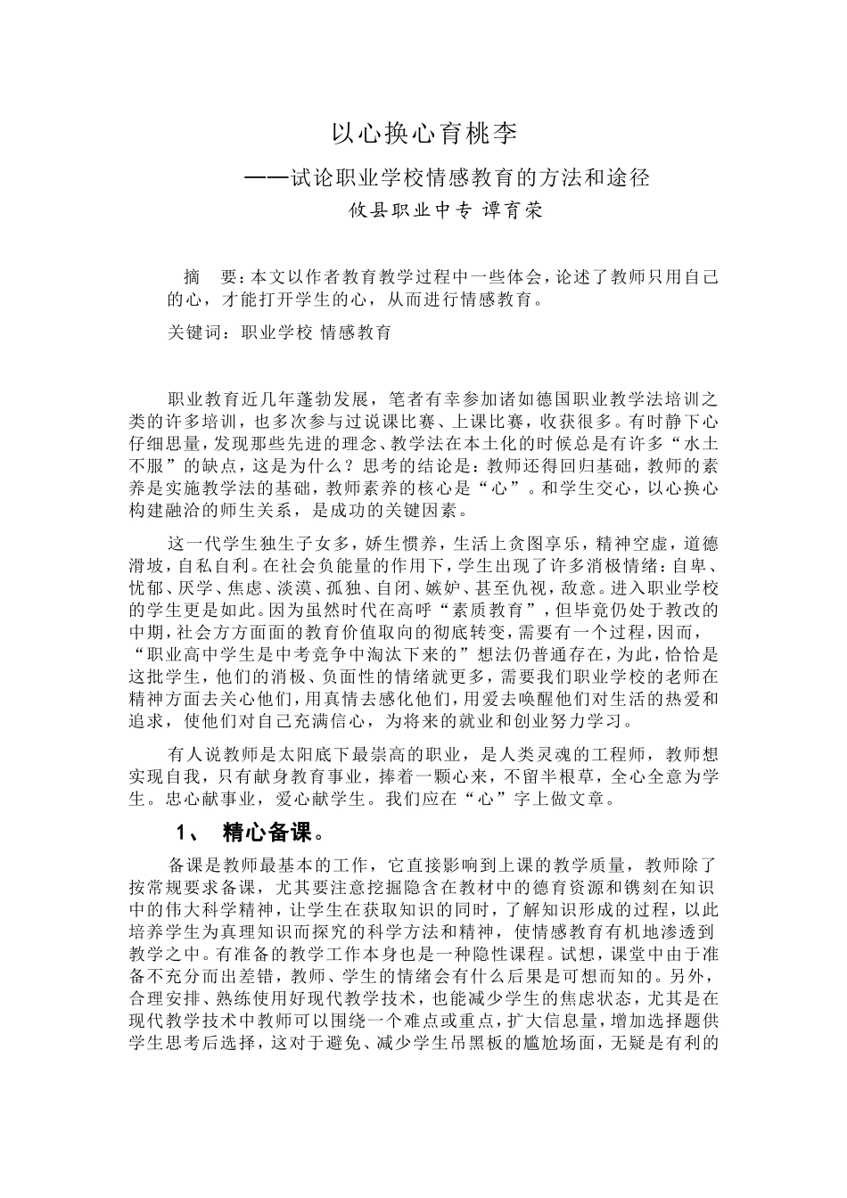 以心换心育桃李_第1页