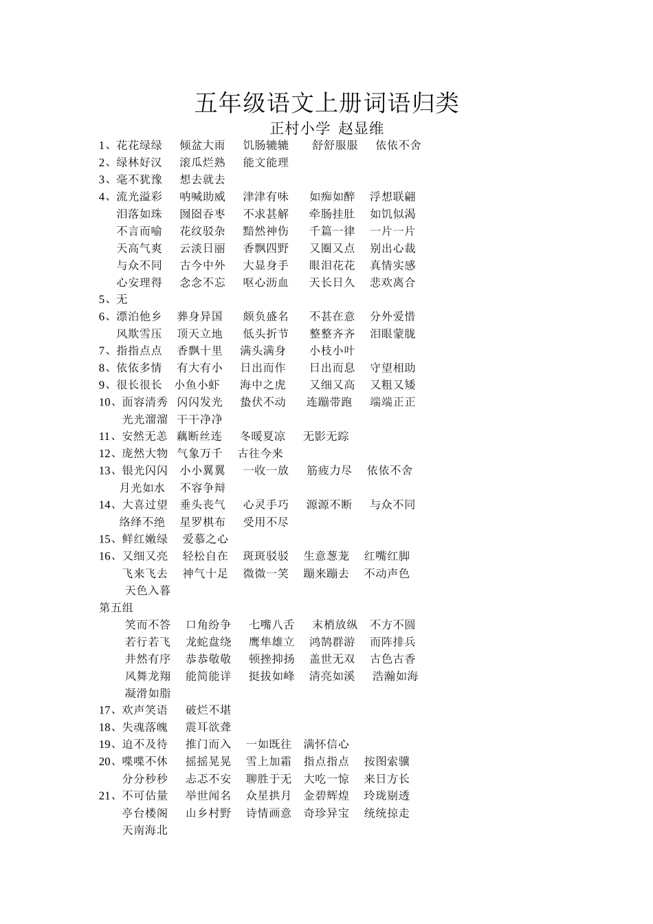 五年级上册词语归类_第1页