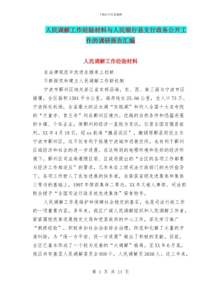 人民调解工作经验材料与人民银行县支行政务公开工作的调研报告汇编