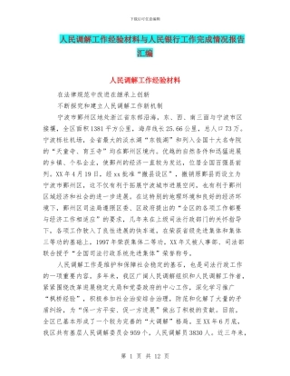 人民调解工作经验材料与人民银行工作完成情况报告汇编