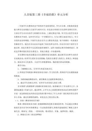 人音版第三册《幸福的歌》单元分析