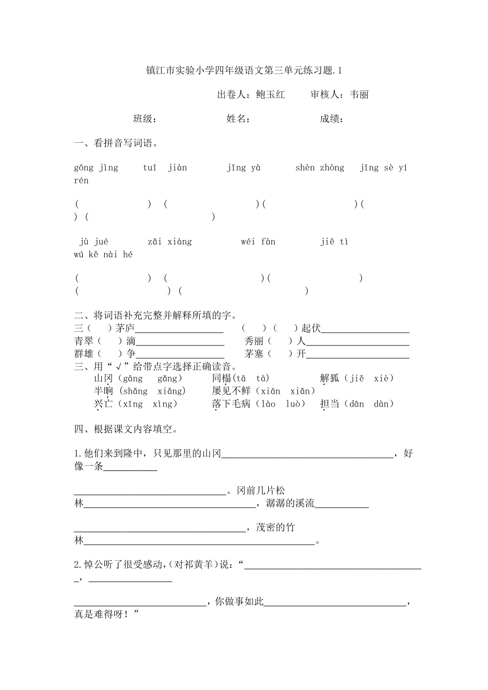 镇江市实验小学四年级语文第三单元练习题 (2)_第1页