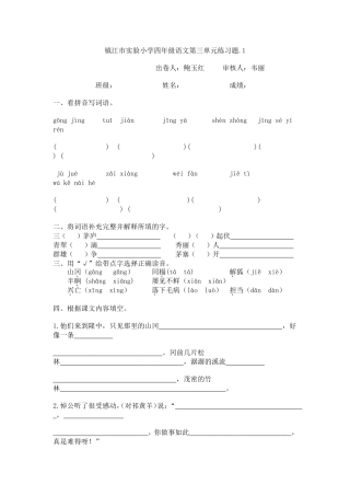镇江市实验小学四年级语文第三单元练习题 (2)