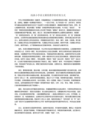 浅谈小学语文课堂教学的有效方式