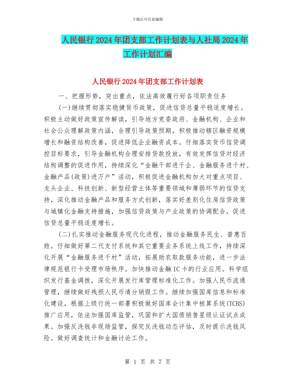 人民银行2024年团支部工作计划表与人社局2024年工作计划汇编_第1页