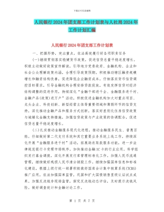 人民银行2024年团支部工作计划表与人社局2024年工作计划汇编