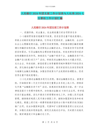 人民银行2024年团支部工作计划表与人社局2024七五普法工作计划汇编