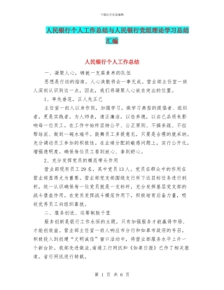 人民银行个人工作总结与人民银行党组理论学习总结汇编