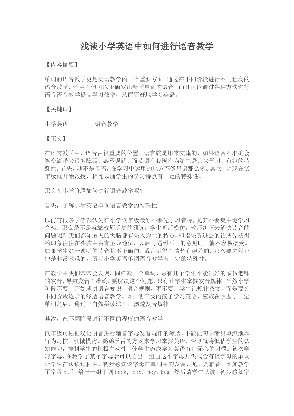 浅谈小学英语中如何进行语音教学_第1页