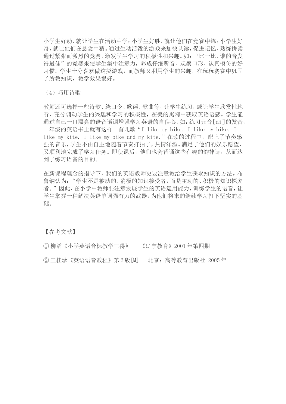 浅谈小学英语中如何进行语音教学_第3页