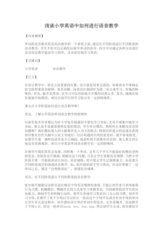 浅谈小学英语中如何进行语音教学