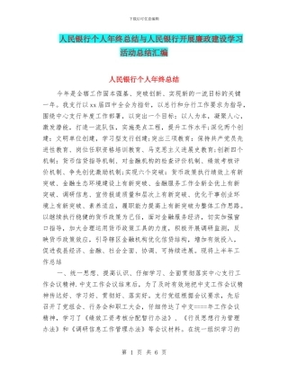 人民银行个人年终总结与人民银行开展廉政建设学习活动总结汇编