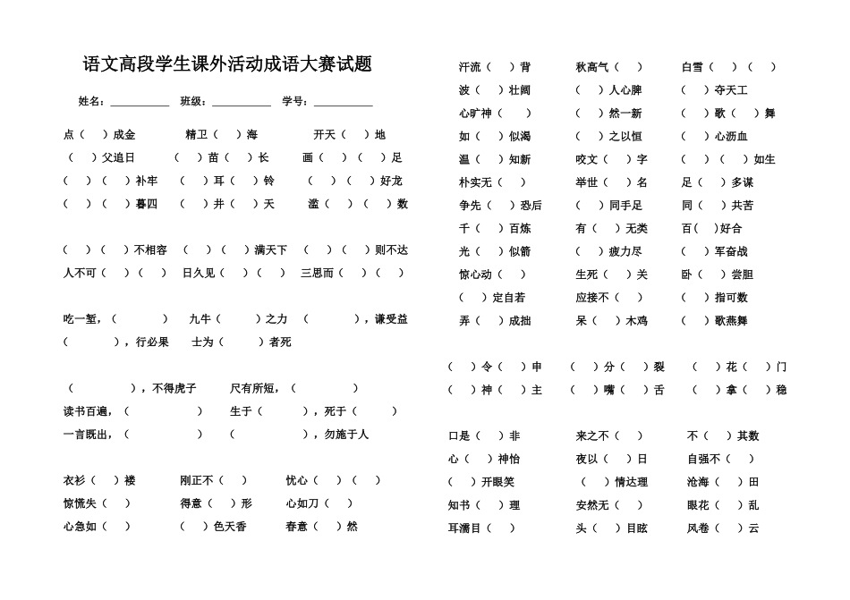 语文高段学生课外活动成语大赛试题_第1页