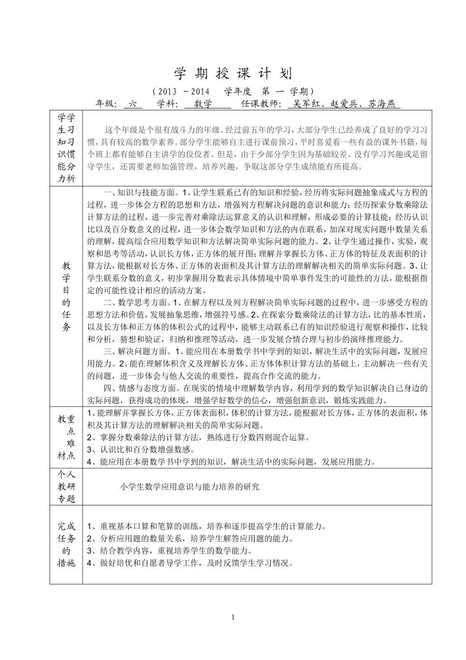 2013-2014六数学期授课计划（A4版）_第1页