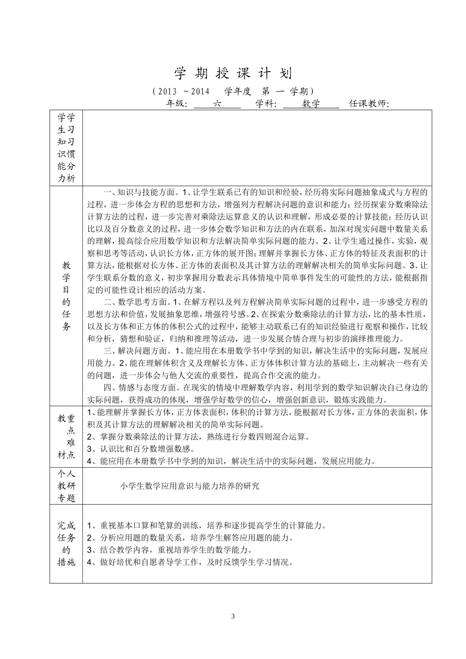 2013-2014六数学期授课计划（A4版）_第3页