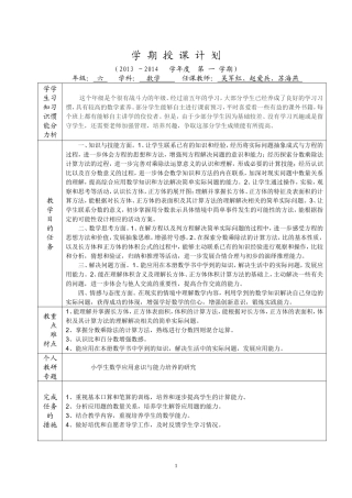 2013-2014六数学期授课计划（A4版）