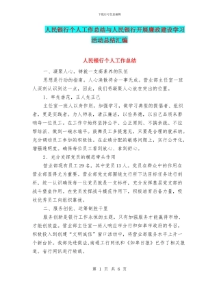 人民银行个人工作总结与人民银行开展廉政建设学习活动总结汇编