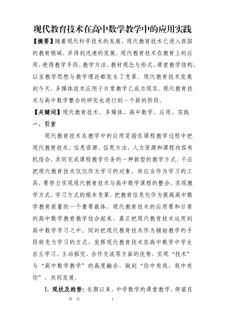 现代教育技术在高中数学教学中的应用实践0_第1页