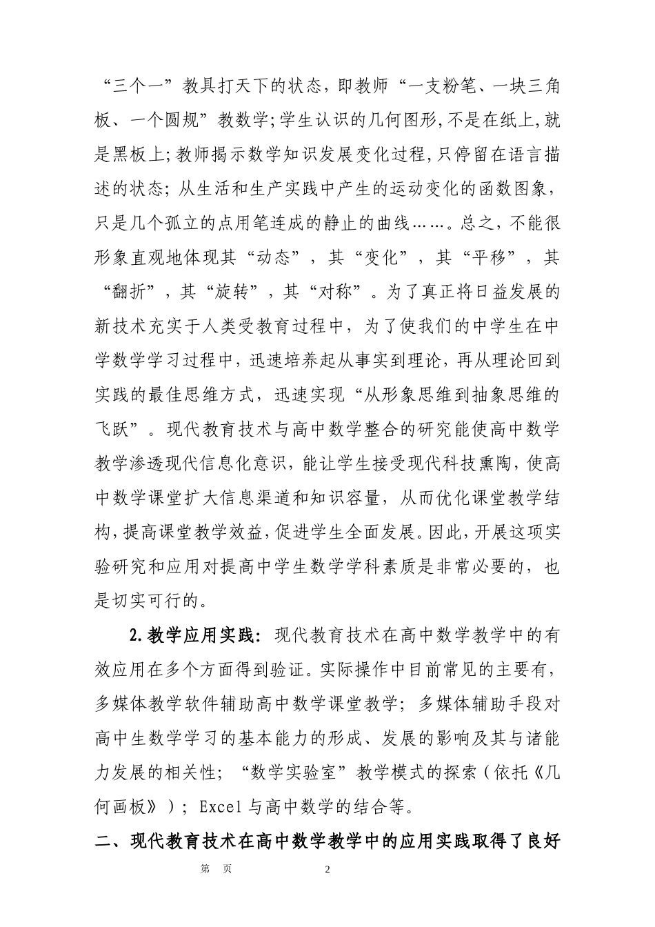 现代教育技术在高中数学教学中的应用实践0_第2页
