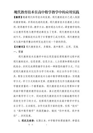 现代教育技术在高中数学教学中的应用实践0