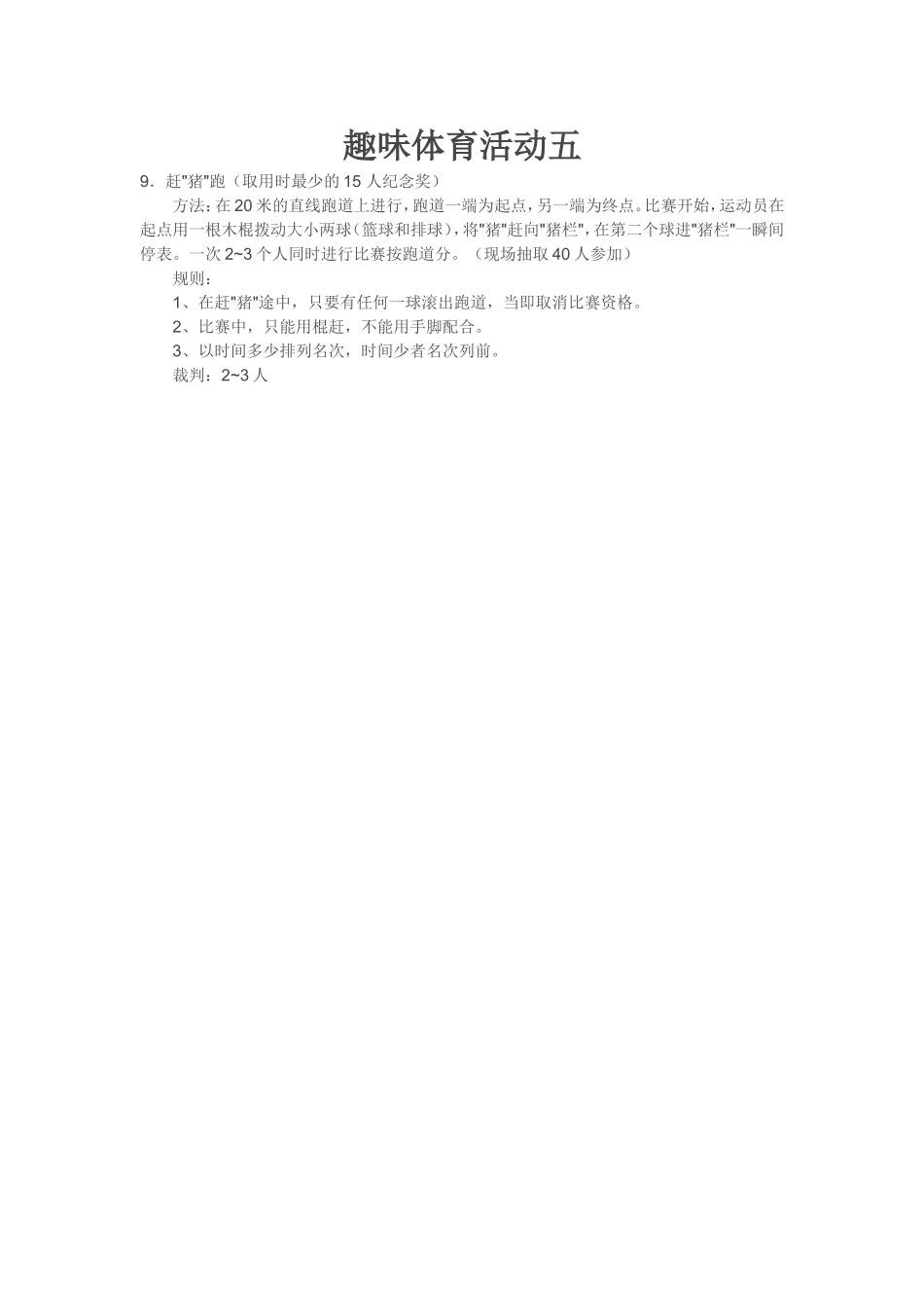 趣味体育活动五_第1页