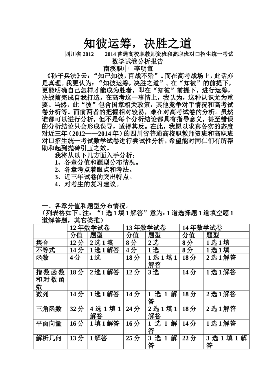职教师资对口高考数学试卷分析（12-14年）_第1页