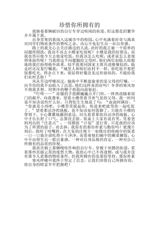 珍惜你说拥有的