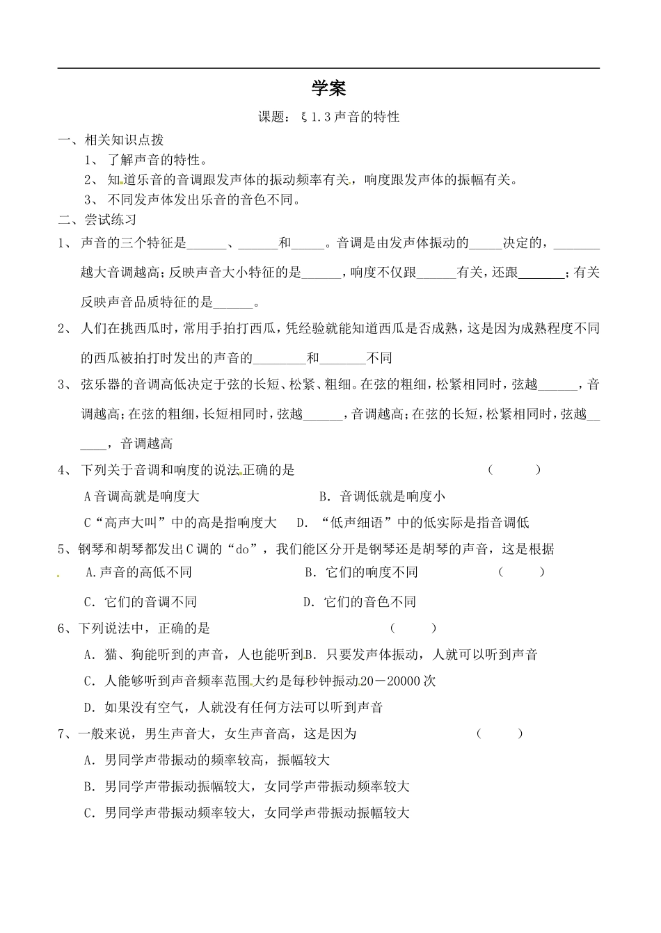 物理：12《声音的特征》学案（苏科版八年级上）_第1页