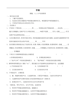 物理：12《声音的特征》学案（苏科版八年级上）