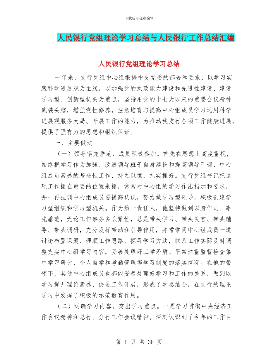 人民银行党组理论学习总结与人民银行工作总结汇编_第1页