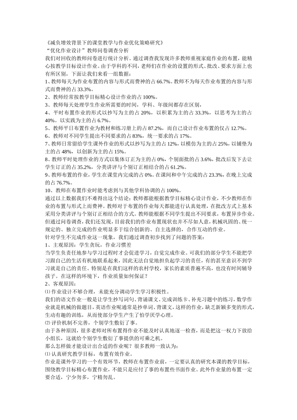 减负增效背景下的课堂教学与作业优化策略研究_第1页