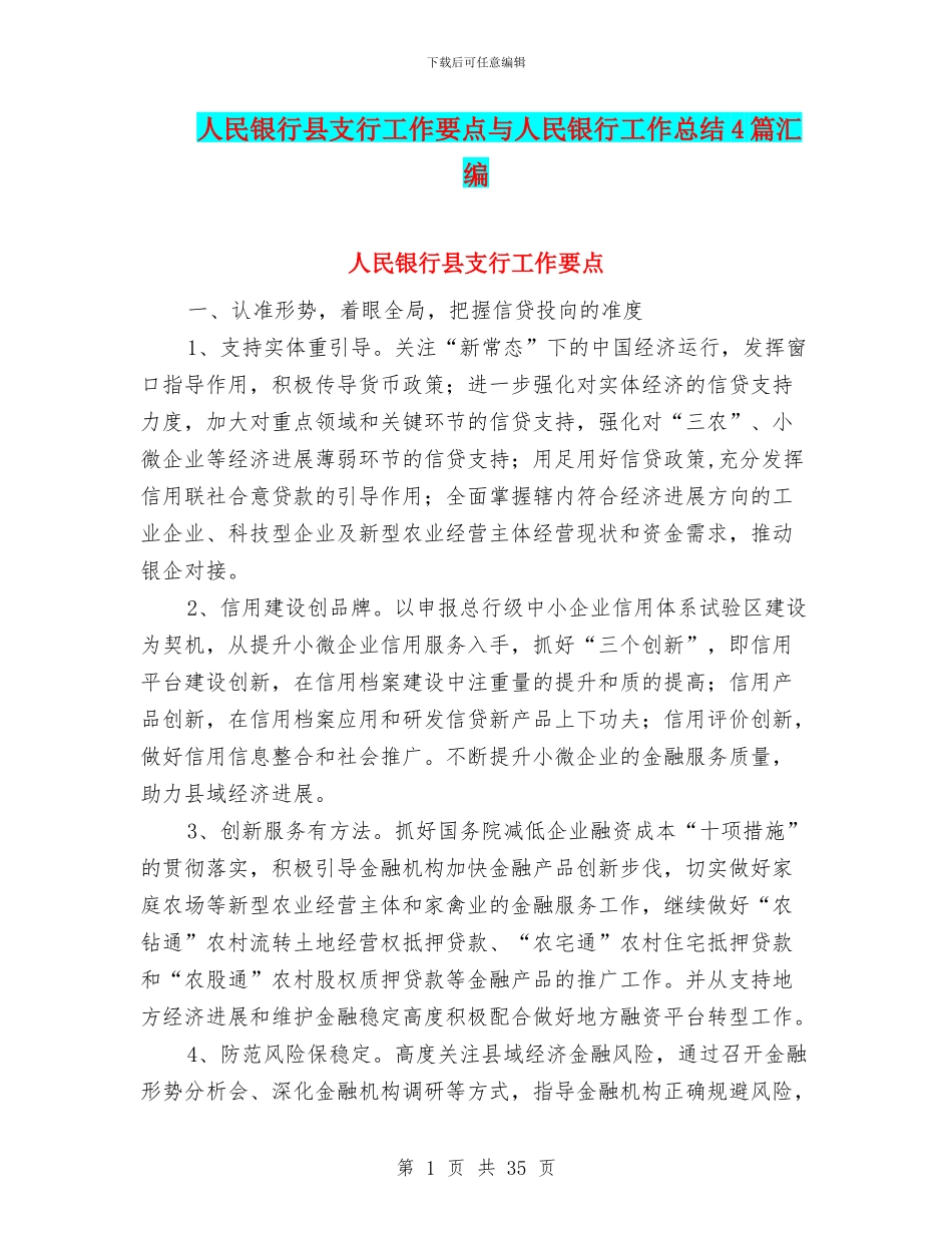 人民银行县支行工作要点与人民银行工作总结4篇汇编_第1页