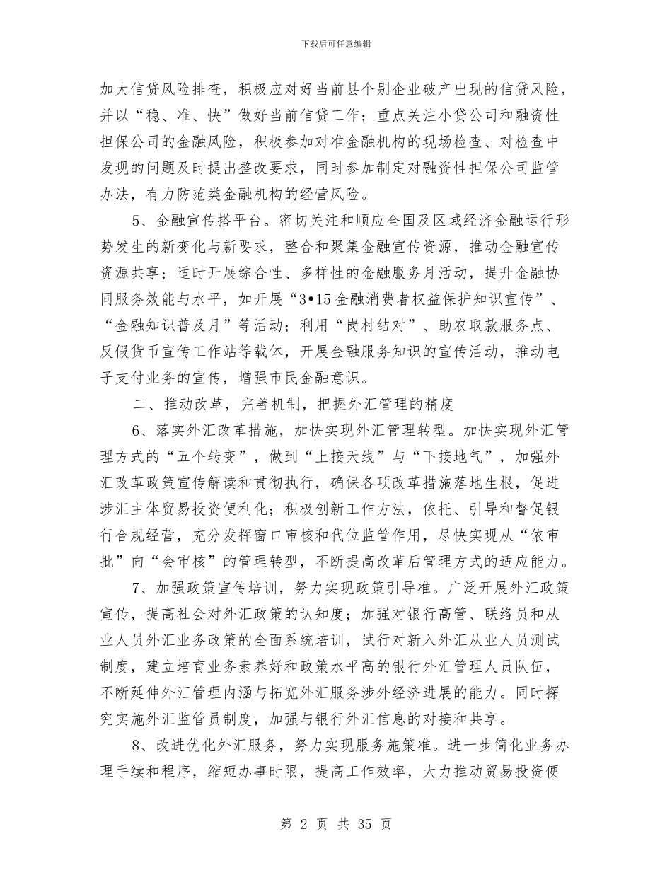 人民银行县支行工作要点与人民银行工作总结4篇汇编_第2页