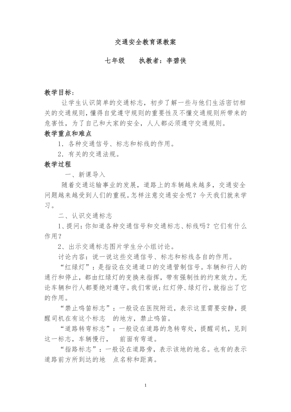 交通安全教育课教案_第1页